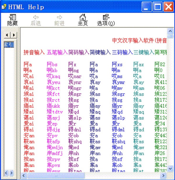 中文识字教学无重码17.0速写版