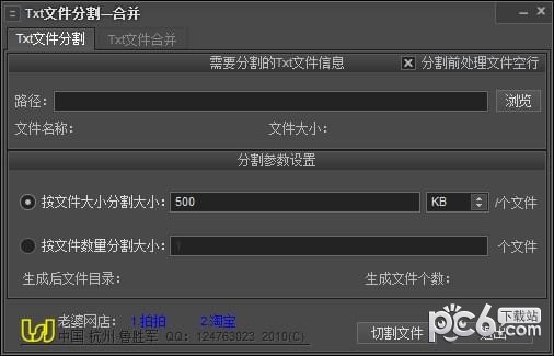 TXT文件分割合并器