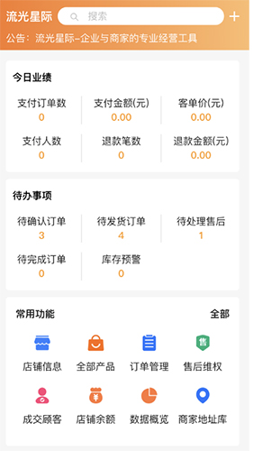 流光星际商家app