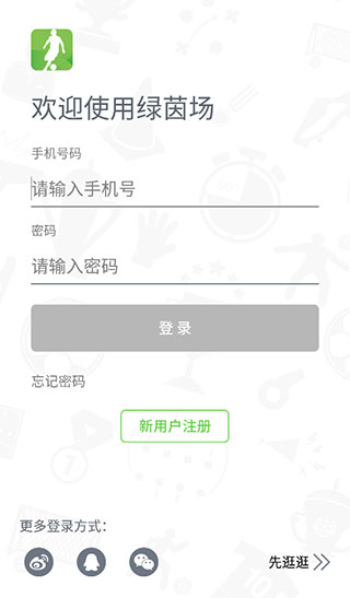 绿茵场app官方版