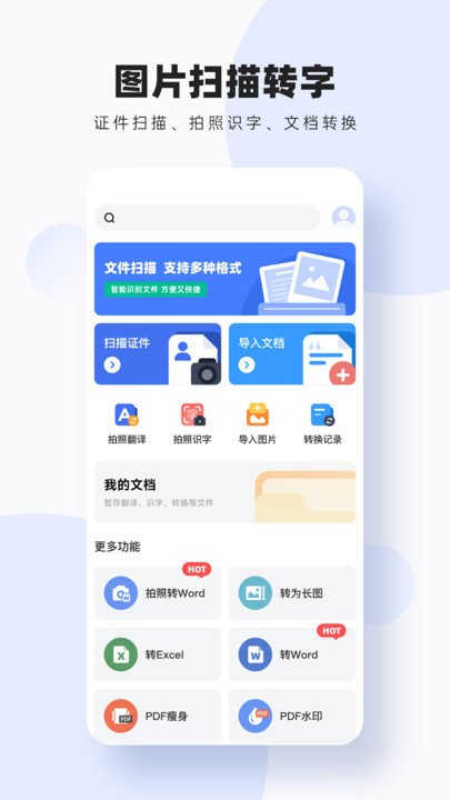 图片扫描转字app