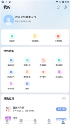 最美天气app