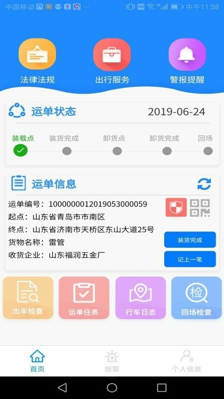 山东危货运输电子运单app