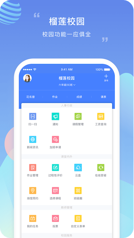 榴莲校园教师端app