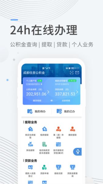 成都住房公积金管理中心app