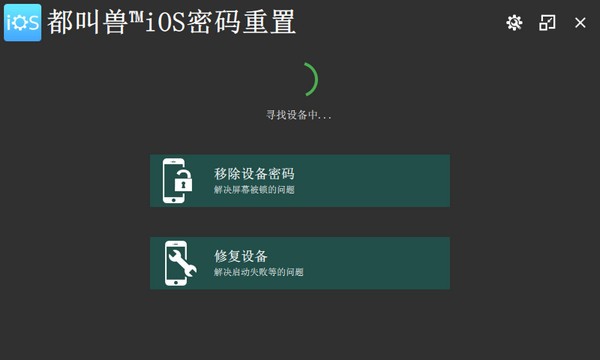 都叫兽iOS密码重置