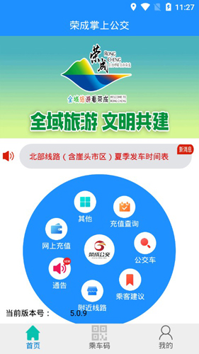 荣成智能掌上公交APP