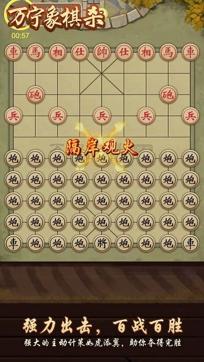 万宁象棋杀游戏下载