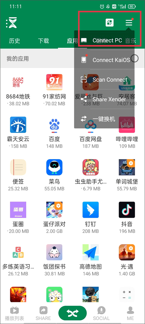 xender怎么连电脑教程