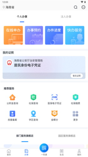 海南政务服务平台app手机版