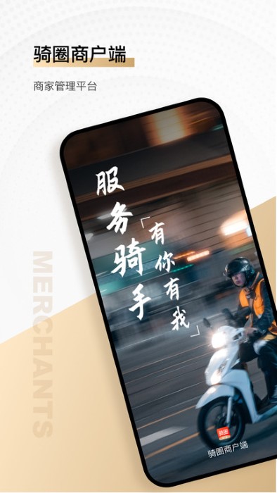 骑圈商户端app