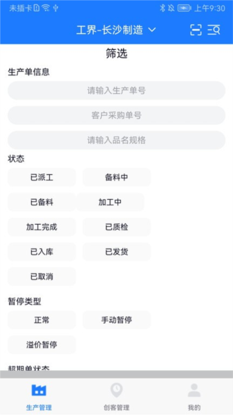 客创智造生管端app