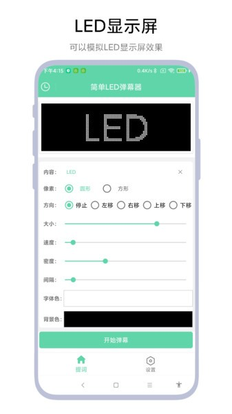 简单LED弹幕器app