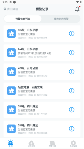 地震预警app
