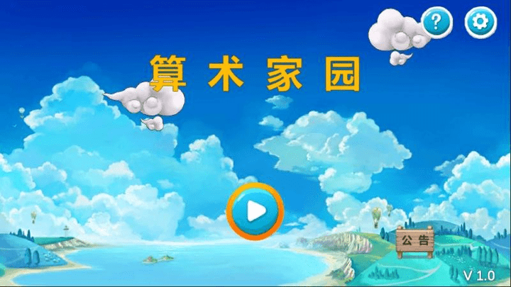 算术家园手游下载