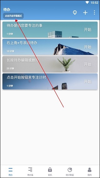 番茄todo学霸模式开启方法