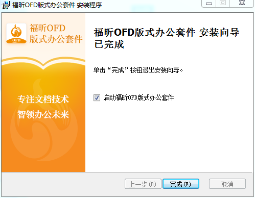 福昕OFD版式办公套件