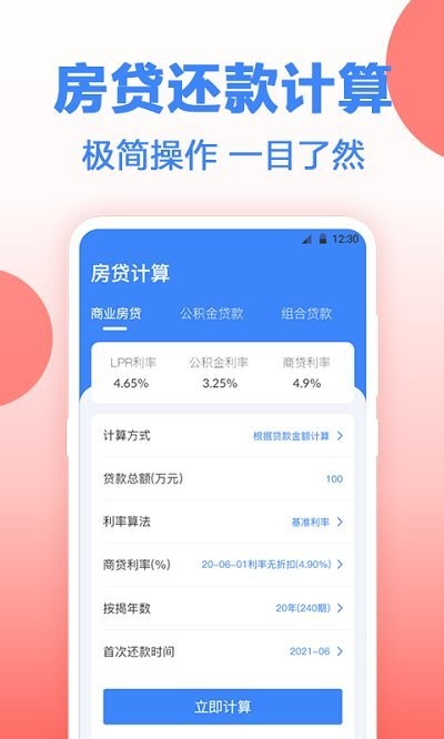 安家房贷计算器app