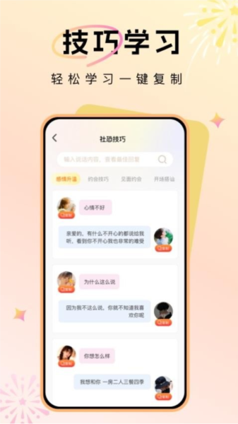 聊天对话技巧APP