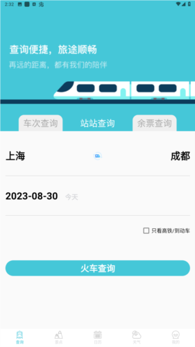 高铁查询app