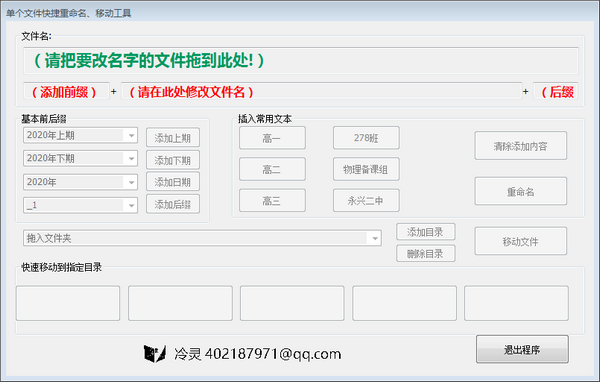单文件快捷重命名移动工具