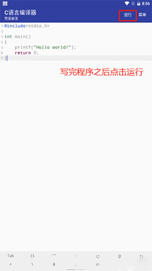 c语言编译器app使用教程