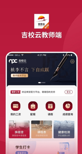 吉教云教师端app