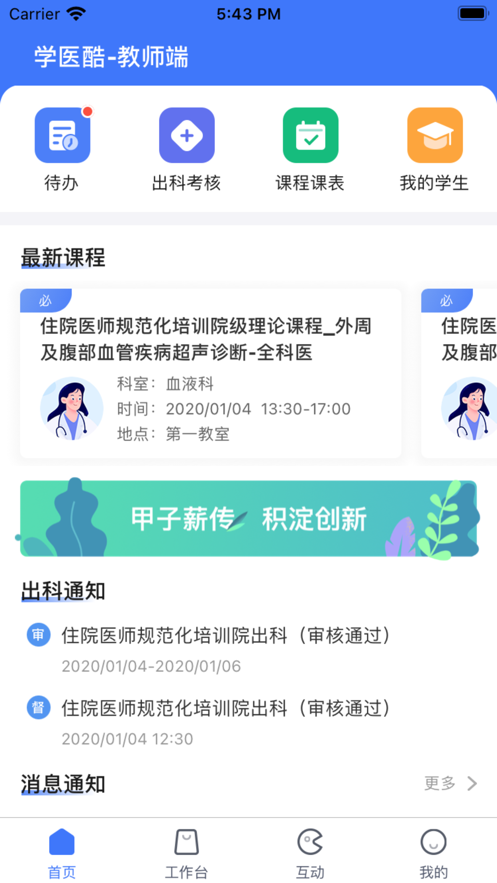 学医酷教师端app