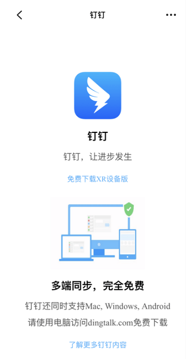 钉钉xr设备客户端
