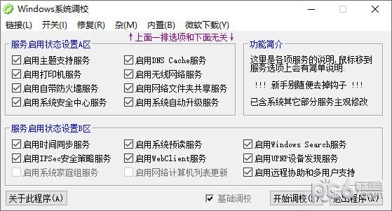 Windows系统调校工具