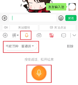 友友输入法语音输入方法