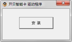 开贝智能卡驱动程序