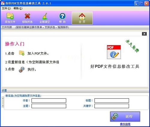 奇好PDF文件信息修改工具