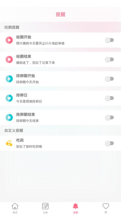 女性经期记录软件