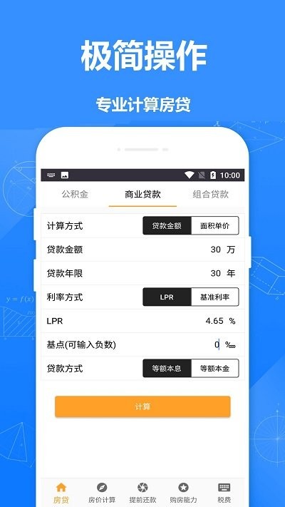 安居房贷计算器app下载