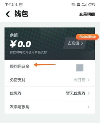 gofun出行退押金教程