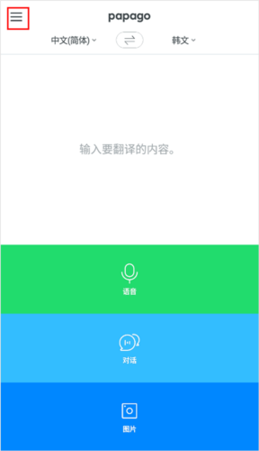 papago中韩翻译app