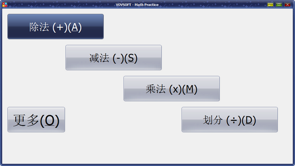 VovSoft Math Practice(数学练习工具)