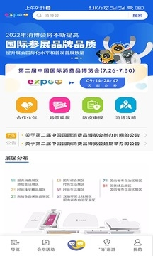 消费品博览会app