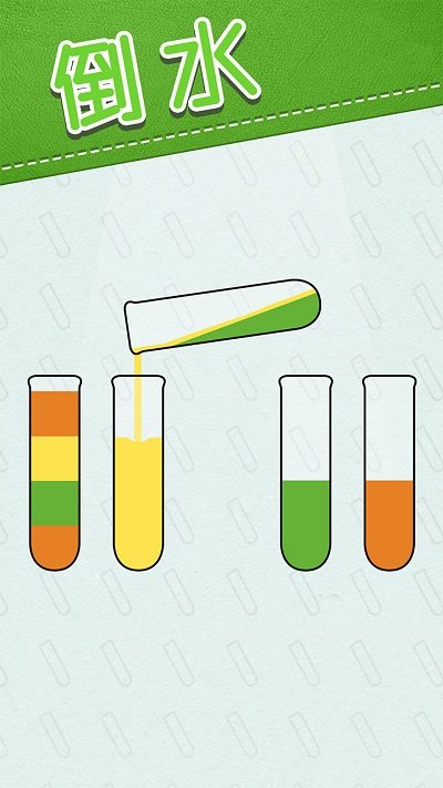 水排序解谜游戏下载