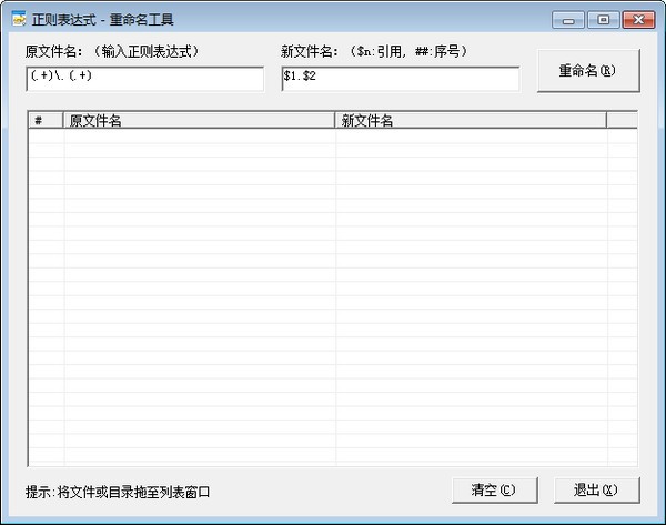 正则表达式重命名工具