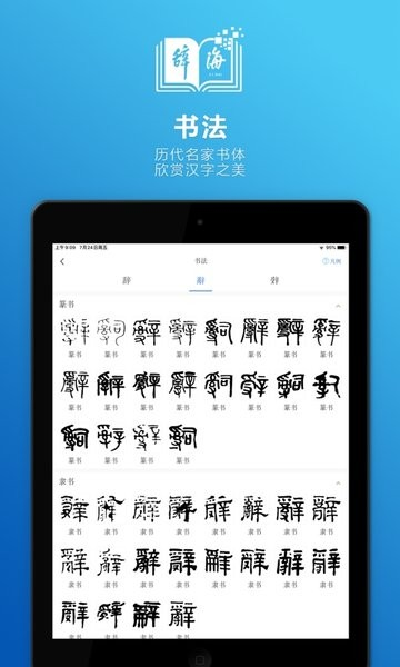 辞海HD app