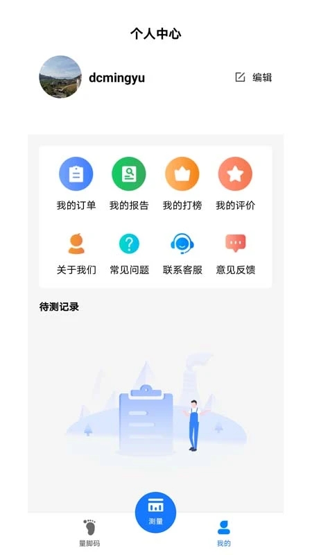 量脚码app下载