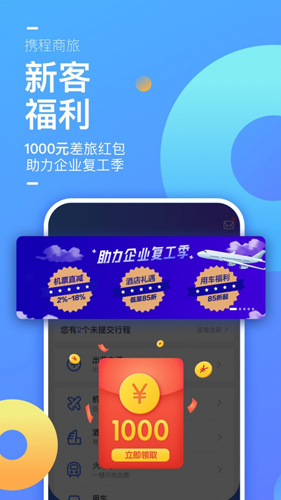 携程商旅app