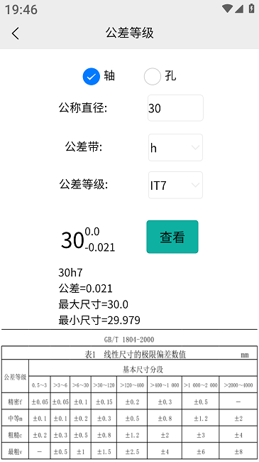 车工计算软件手机版