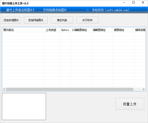 赤虹图片批量上传工具