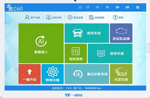 车匠c60商用车诊断软件