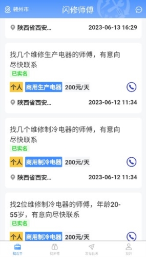 闪修师傅接单app