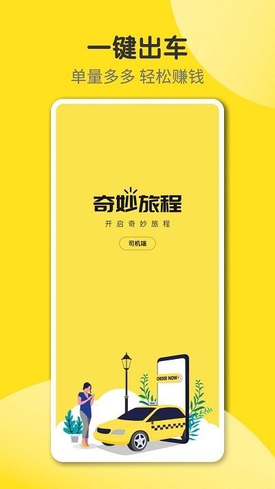 奇妙旅程司机端app