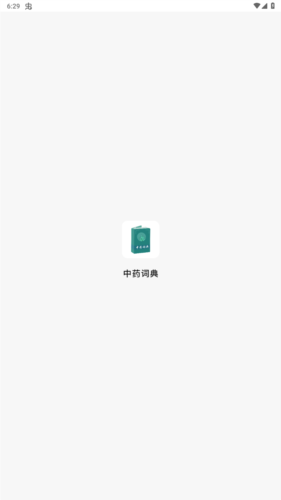 中药词典安卓版app